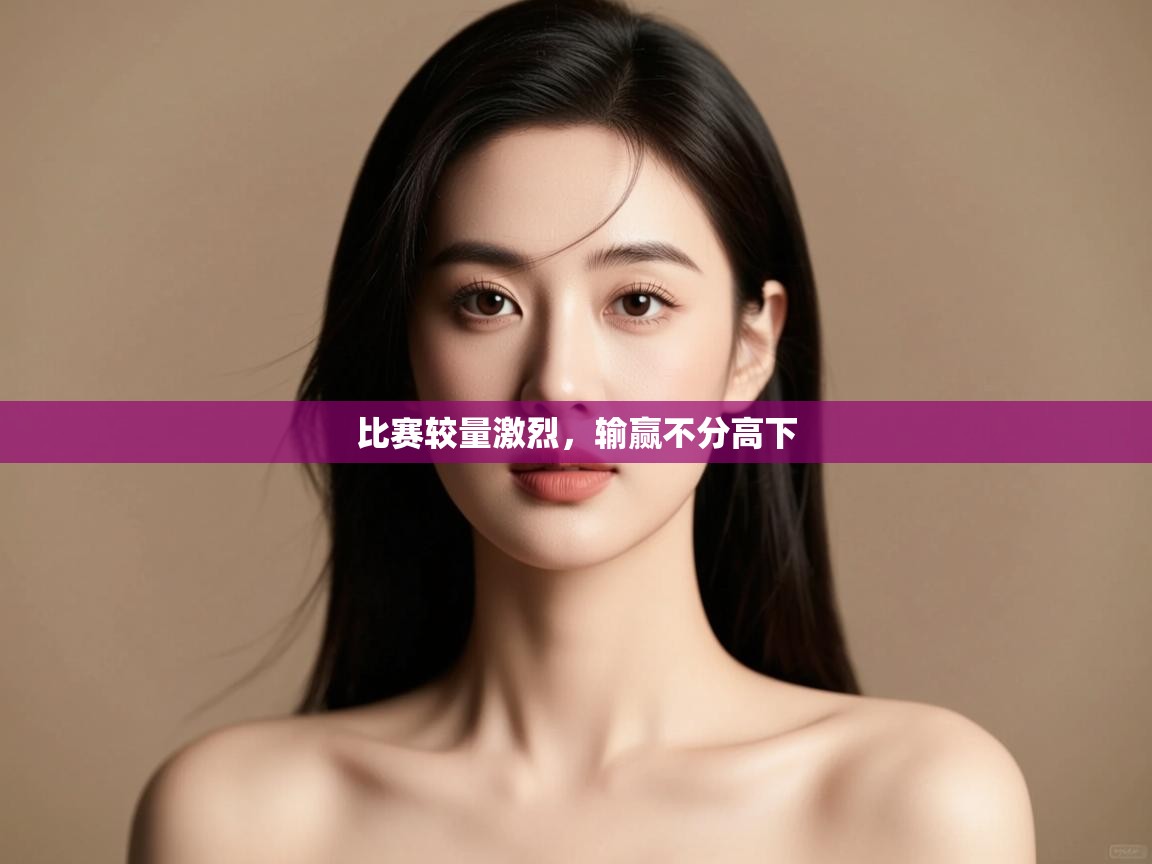 比赛较量激烈，输赢不分高下  第2张