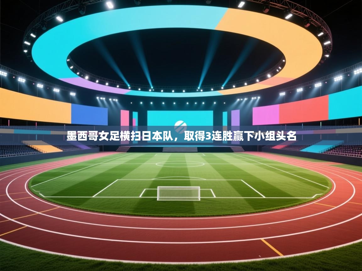 墨西哥女足横扫日本队，取得3连胜赢下小组头名  第2张