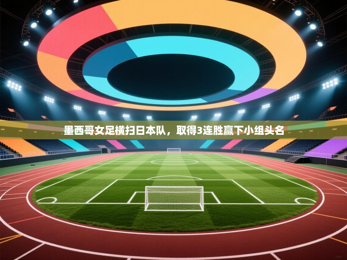 墨西哥女足横扫日本队，取得3连胜赢下小组头名  第1张