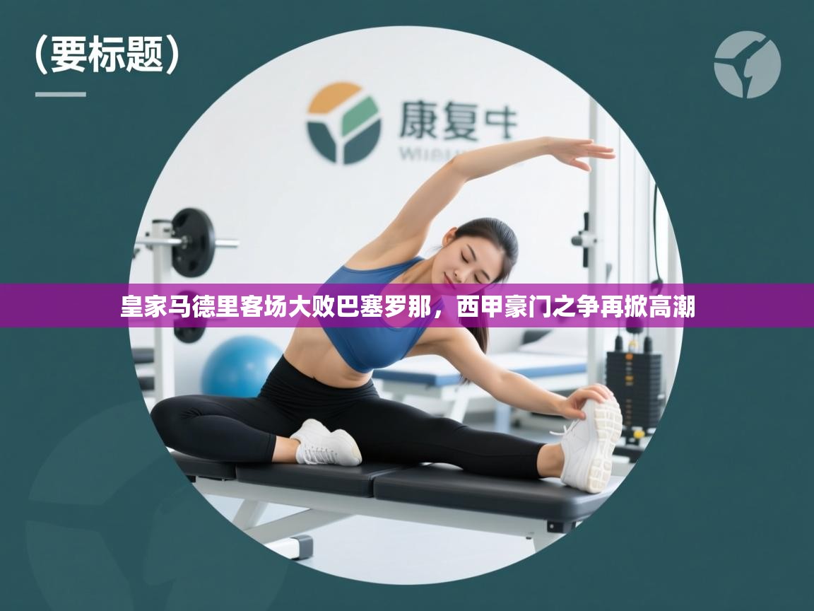 皇家马德里客场大败巴塞罗那,西甲豪门之争再掀高潮 第2张