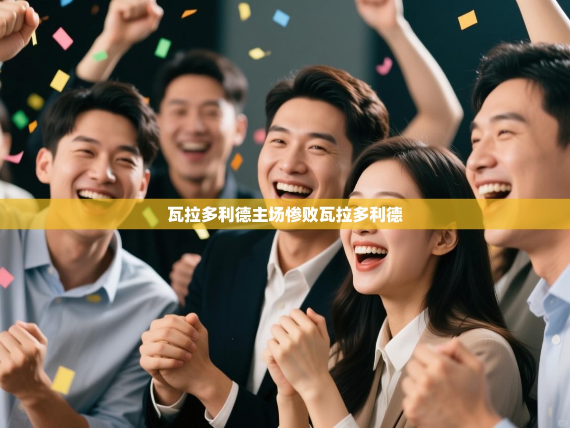 瓦拉多利德主场惨败瓦拉多利德  第2张