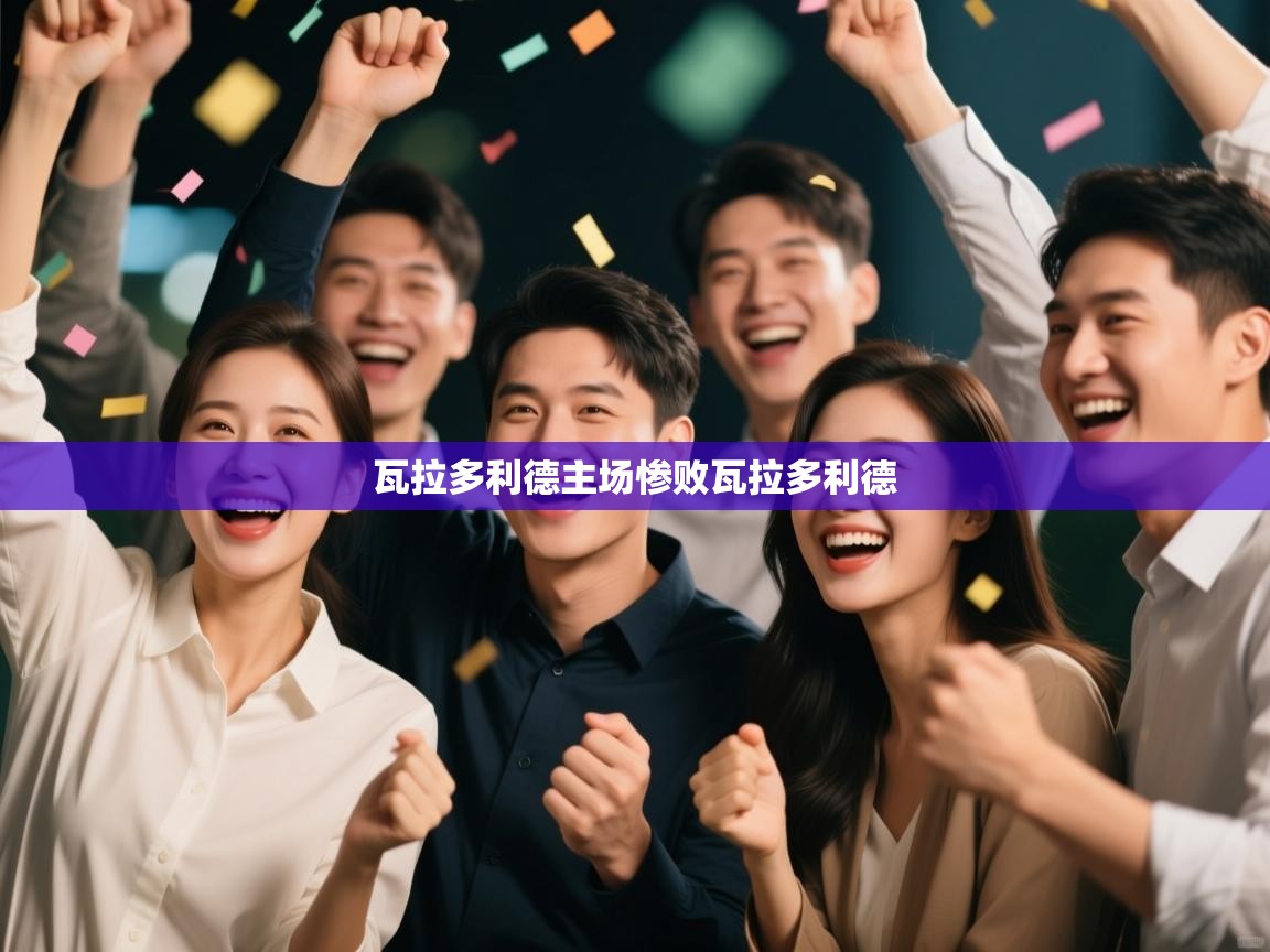 瓦拉多利德主场惨败瓦拉多利德  第1张