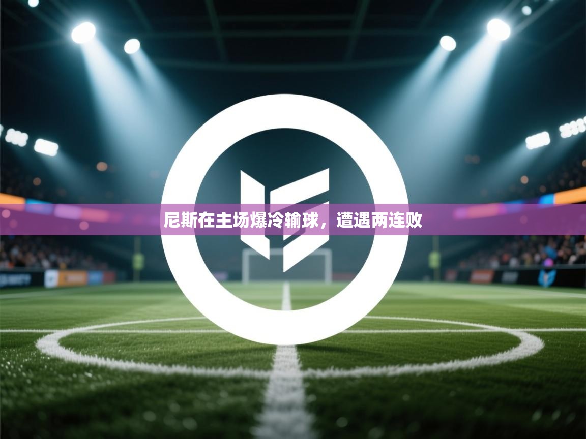 尼斯在主场爆冷输球，遭遇两连败  第1张