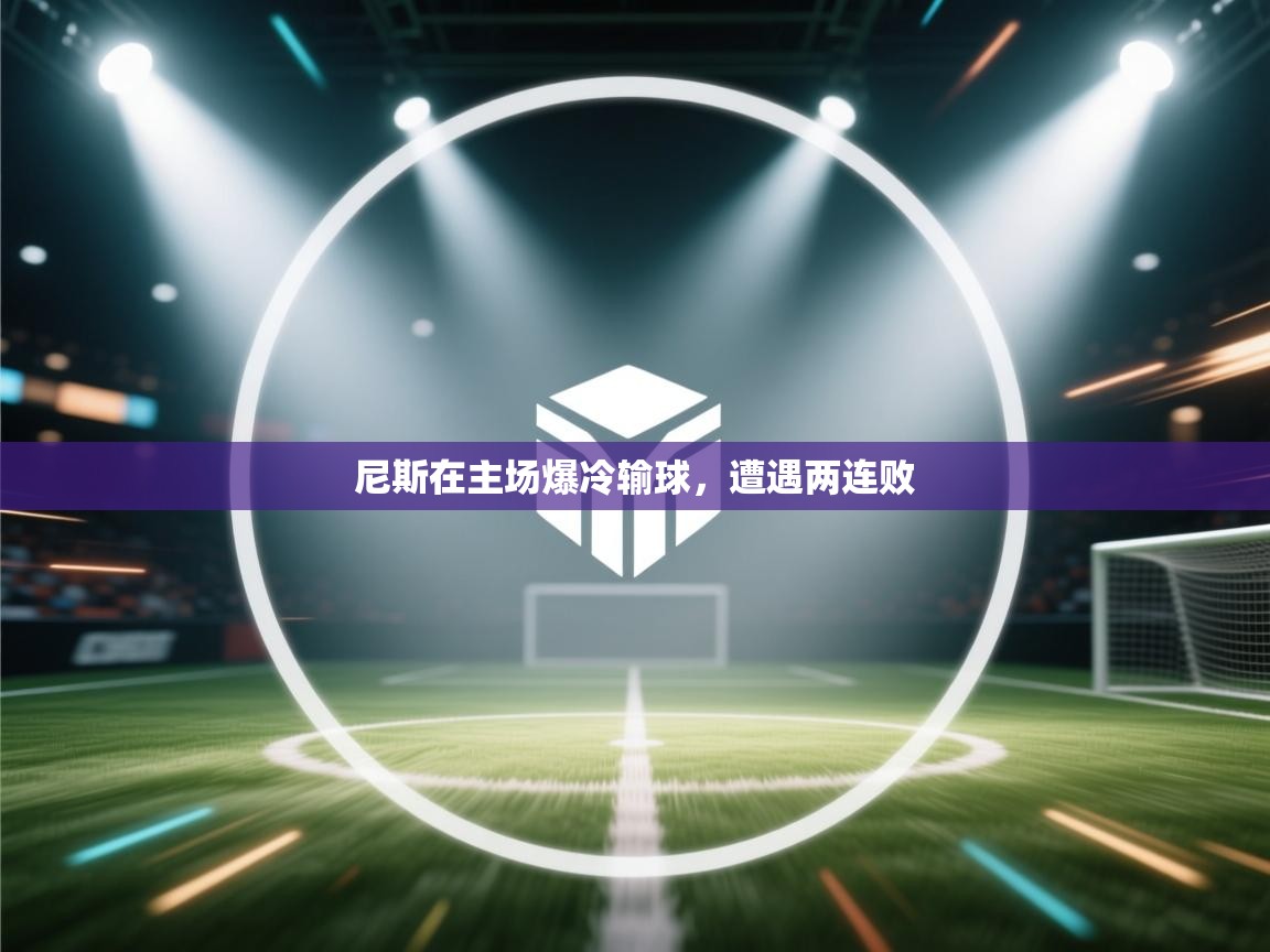 尼斯在主场爆冷输球，遭遇两连败  第2张