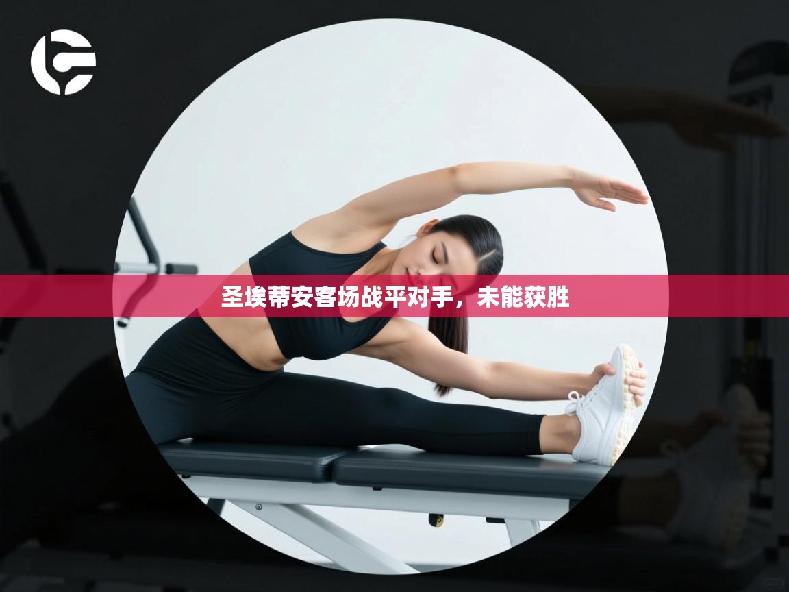 圣埃蒂安客场战平对手，未能获胜  第2张