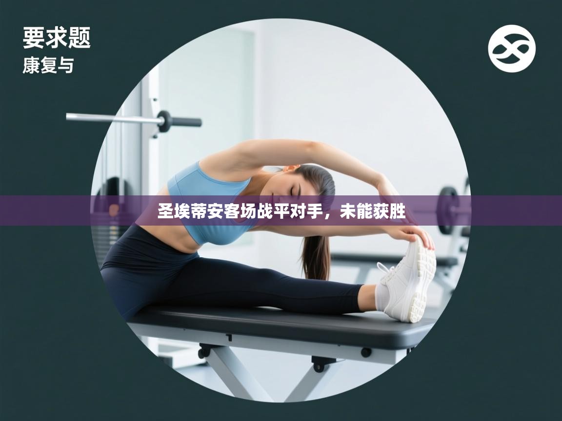 圣埃蒂安客场战平对手，未能获胜  第1张