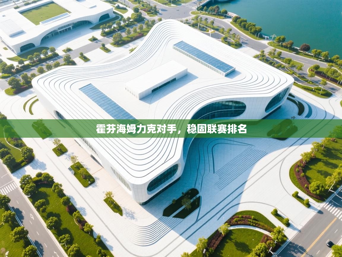 霍芬海姆力克对手，稳固联赛排名  第2张