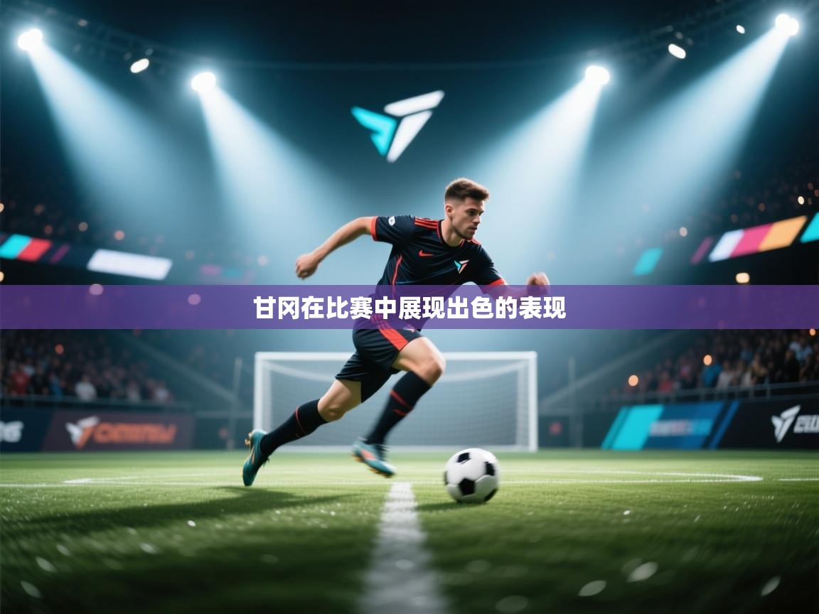 甘冈在比赛中展现出色的表现 第2张