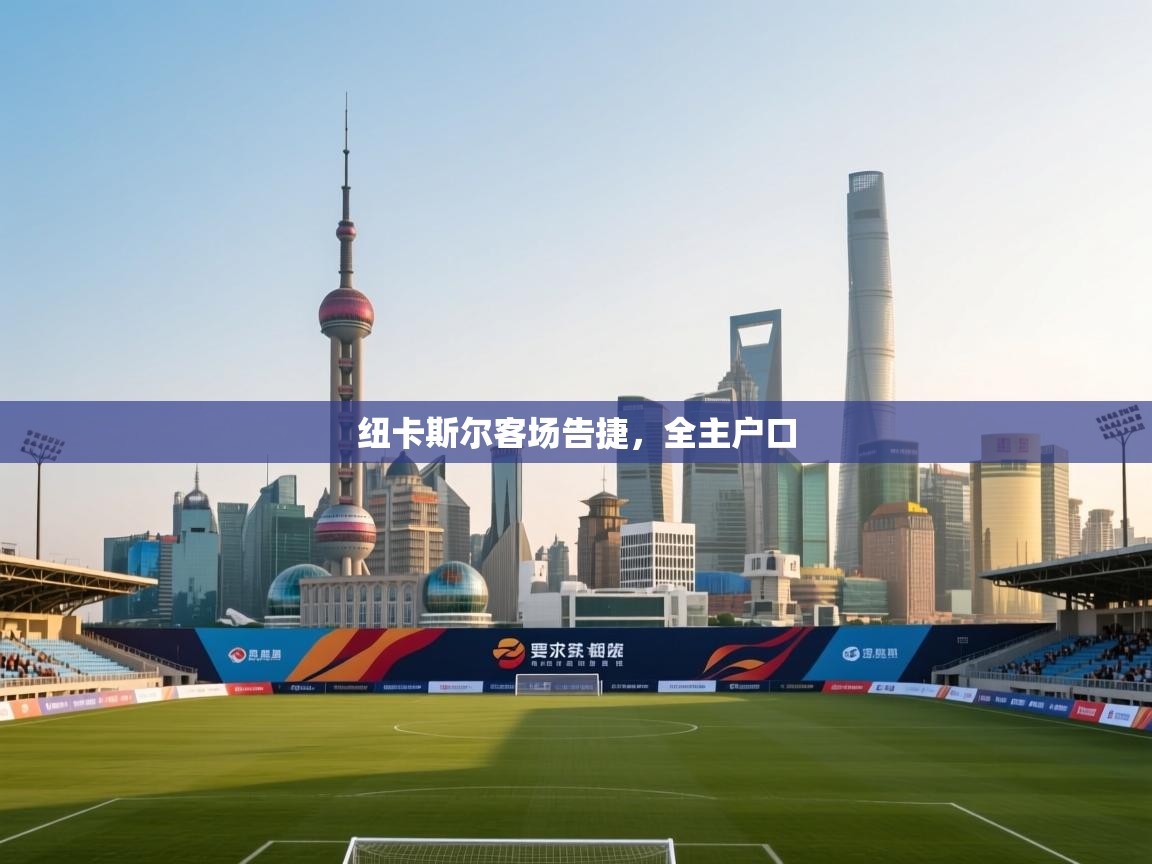 纽卡斯尔客场告捷,全主户口 第2张