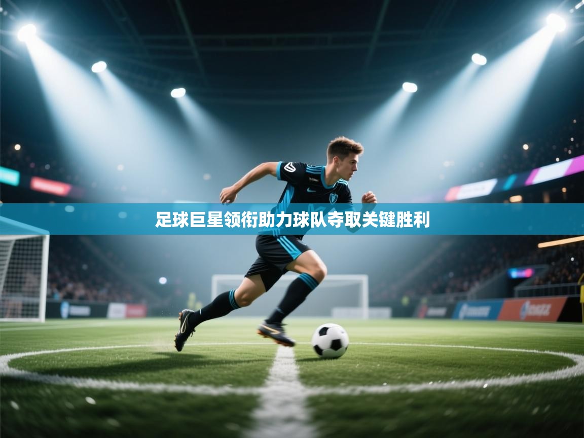 足球巨星领衔助力球队夺取关键胜利 第1张