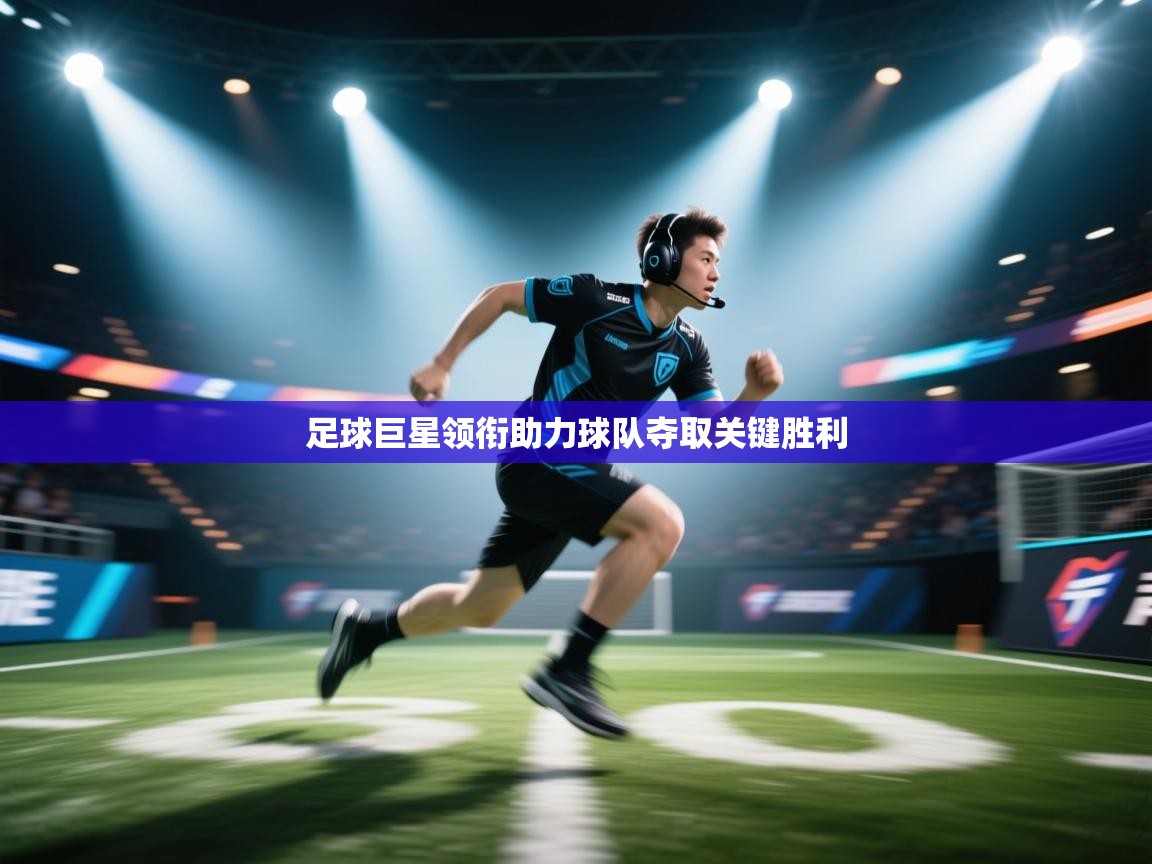 足球巨星领衔助力球队夺取关键胜利 第2张