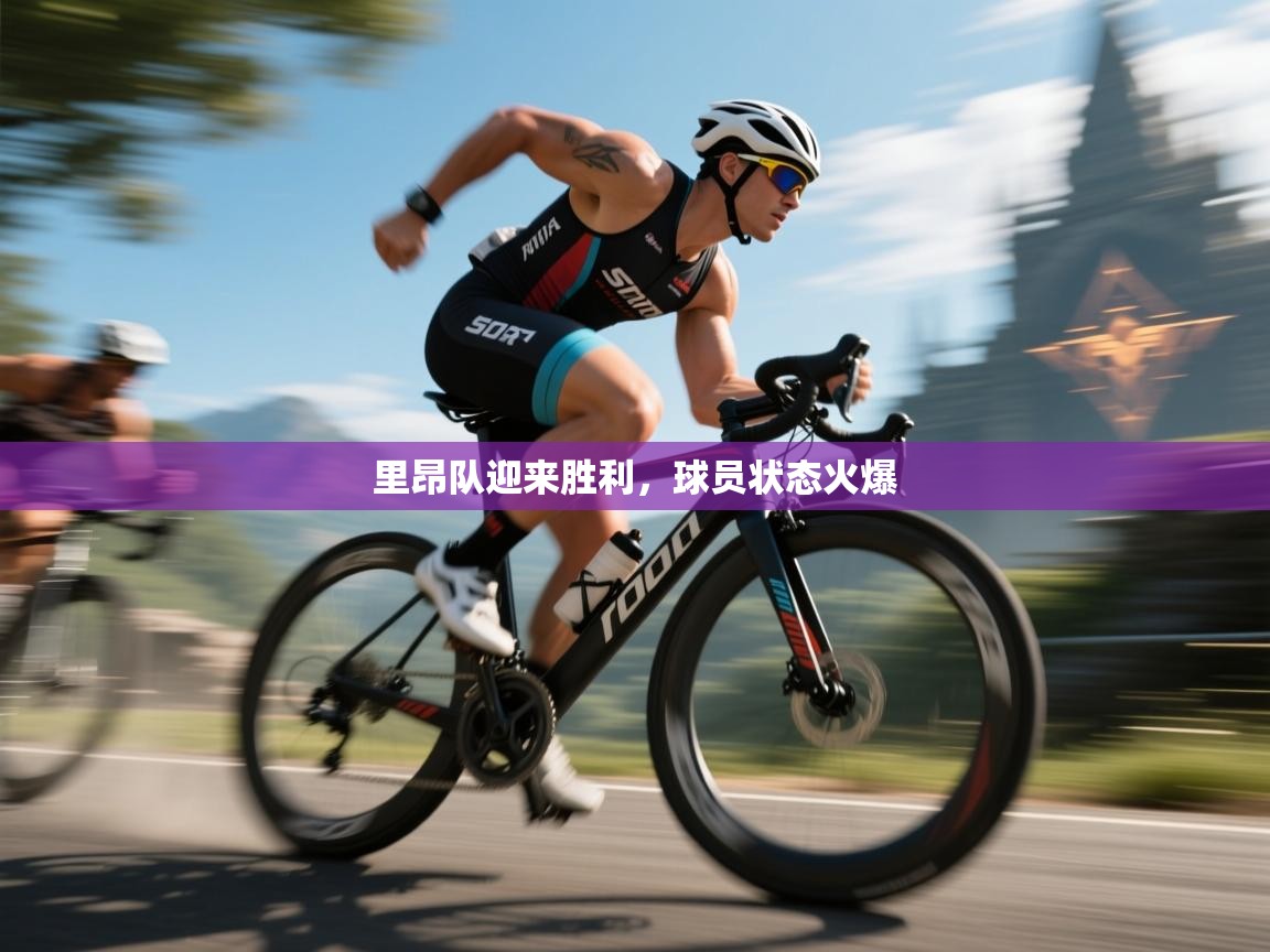 里昂队迎来胜利，球员状态火爆  第1张