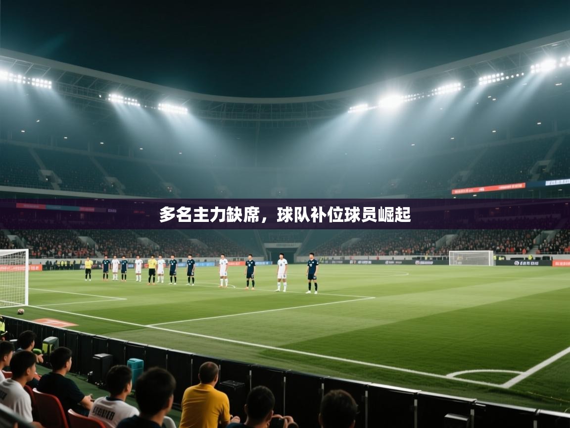多名主力缺席,球队补位球员崛起 第1张
