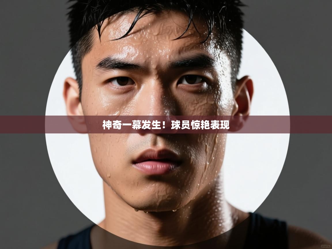 神奇一幕发生！球员惊艳表现  第2张