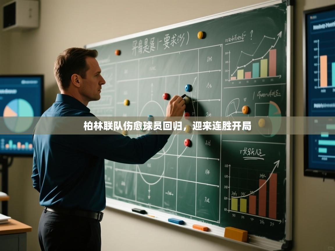 柏林联队伤愈球员回归，迎来连胜开局  第1张