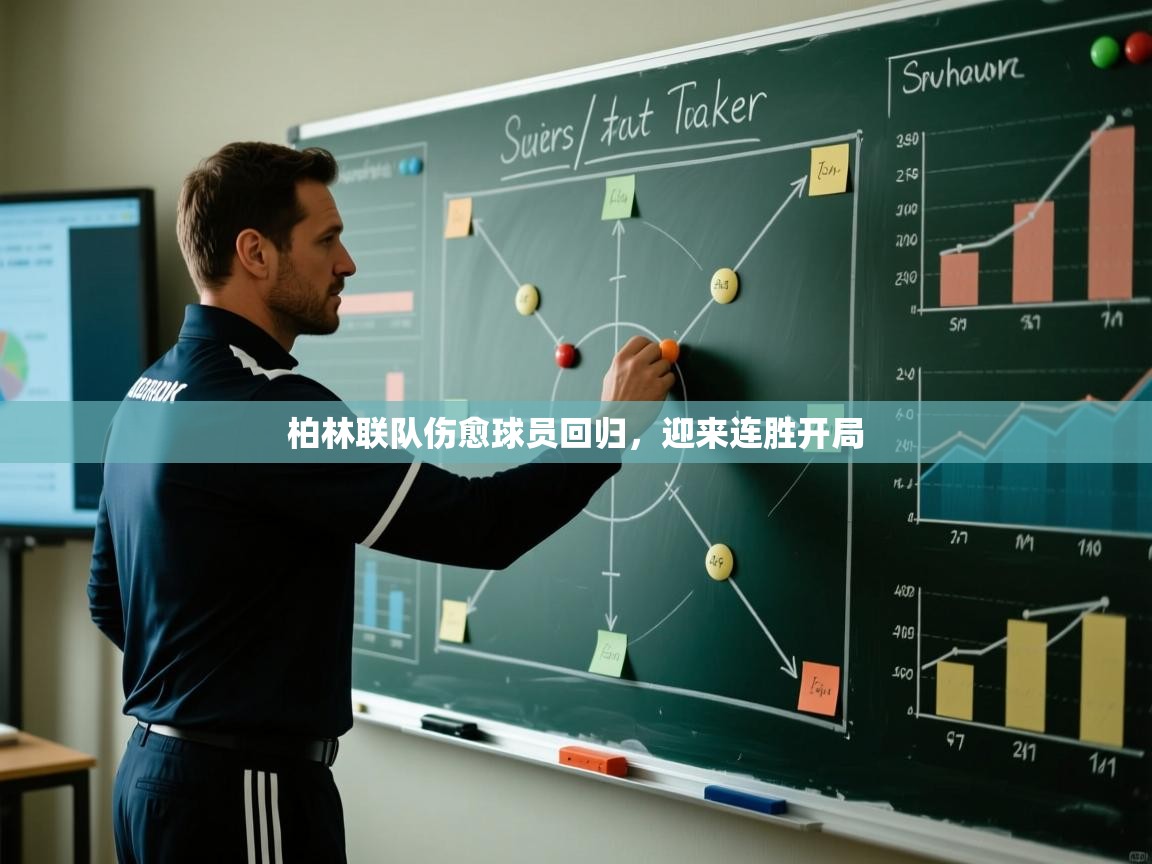 柏林联队伤愈球员回归，迎来连胜开局  第2张