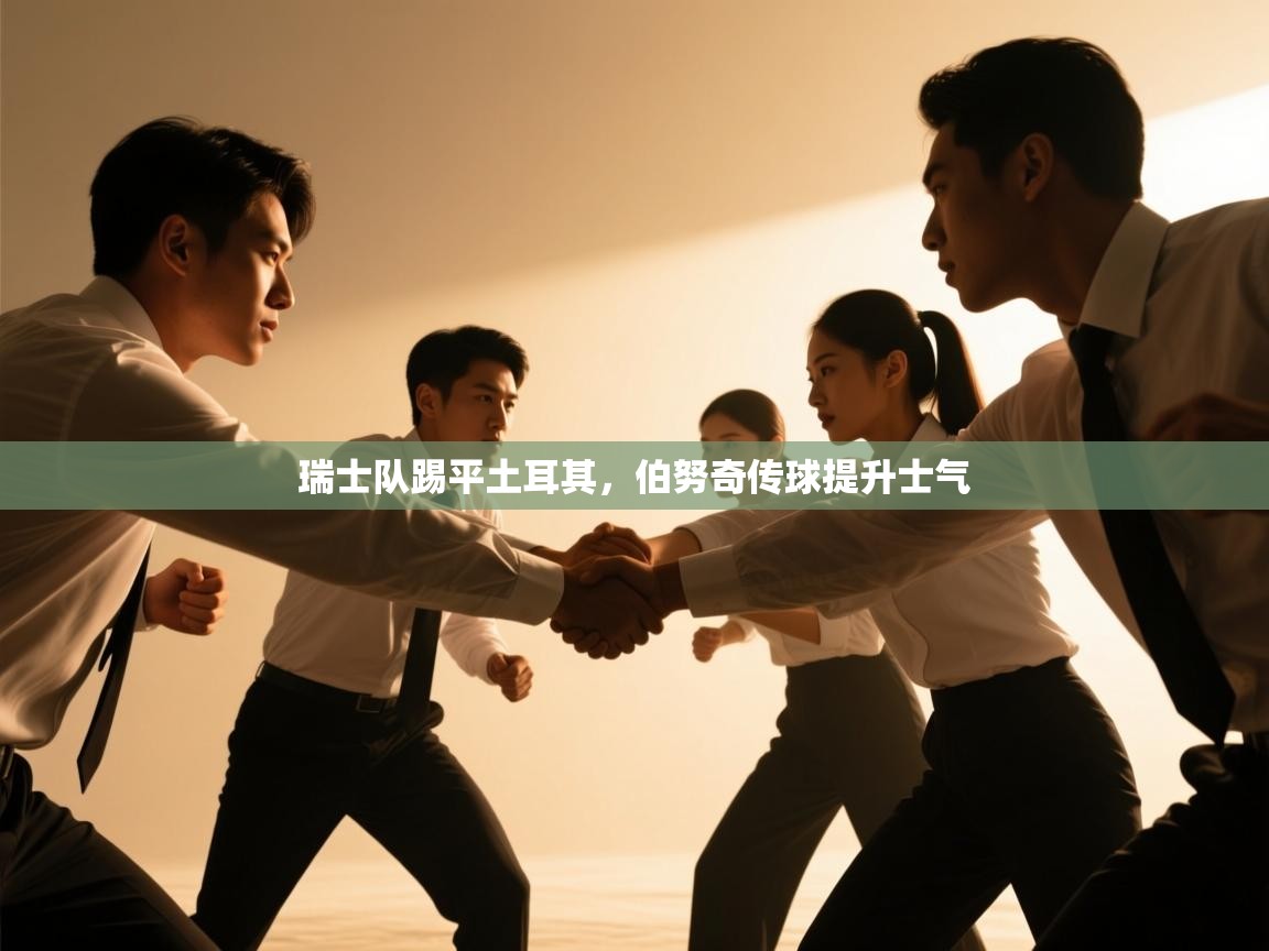 瑞士队踢平土耳其，伯努奇传球提升士气  第1张