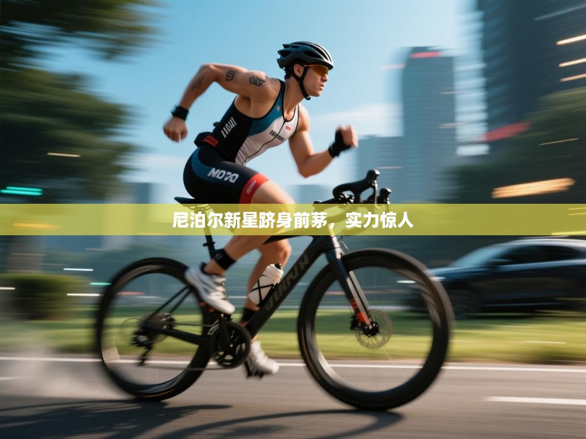 尼泊尔新星跻身前茅，实力惊人  第1张