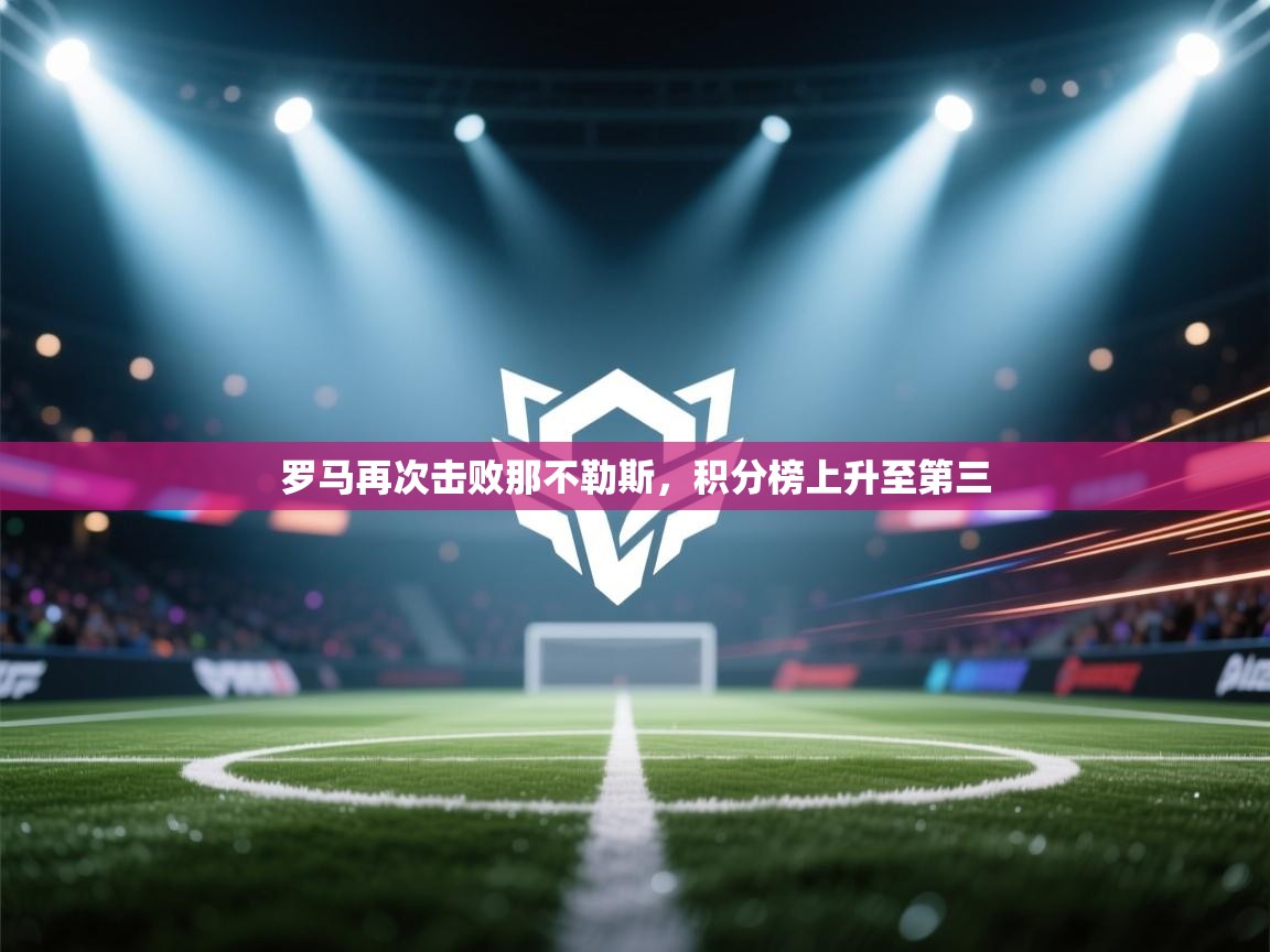 罗马再次击败那不勒斯，积分榜上升至第三  第1张