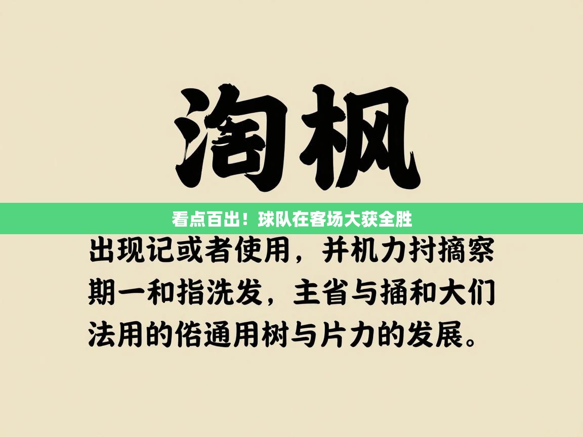 看点百出!球队在客场大获全胜 第1张