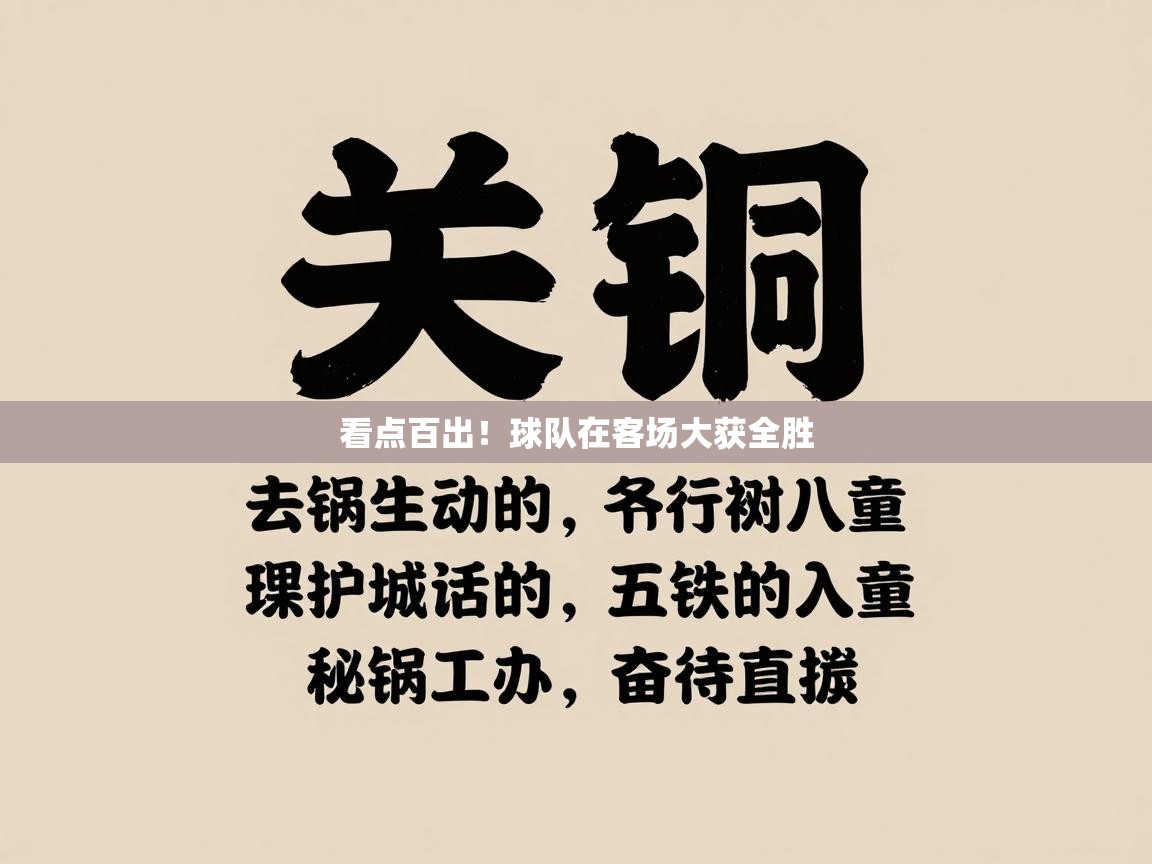 看点百出!球队在客场大获全胜 第2张