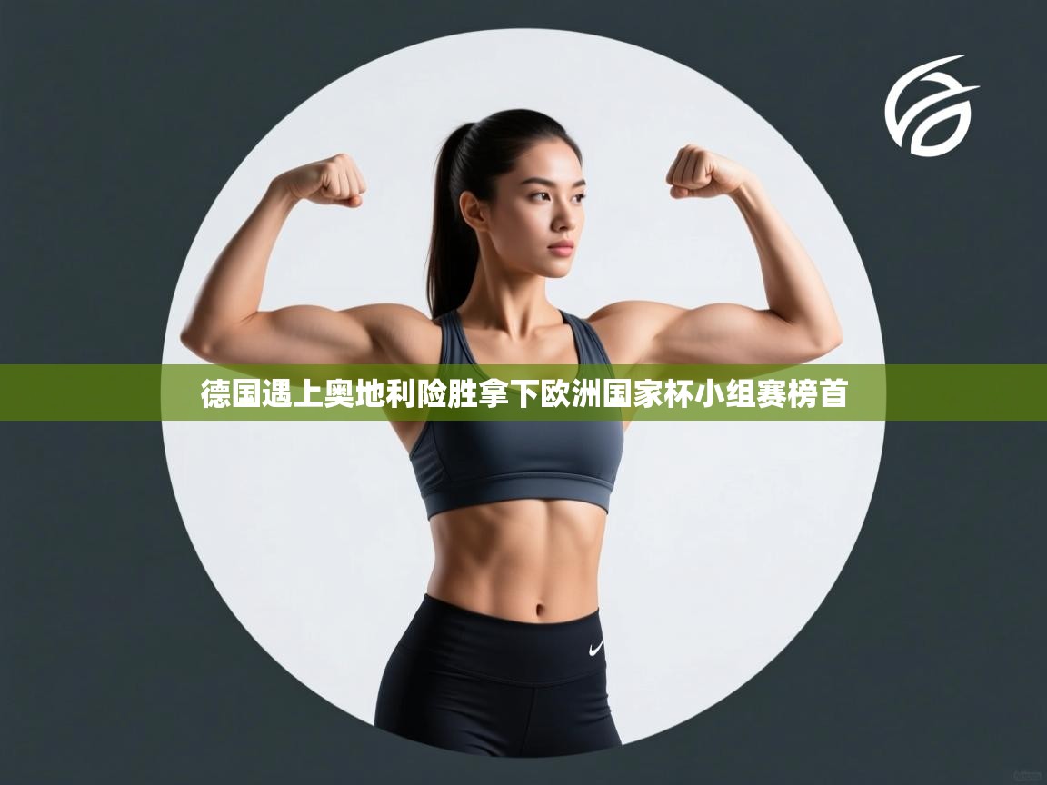德国遇上奥地利险胜拿下欧洲国家杯小组赛榜首 第1张
