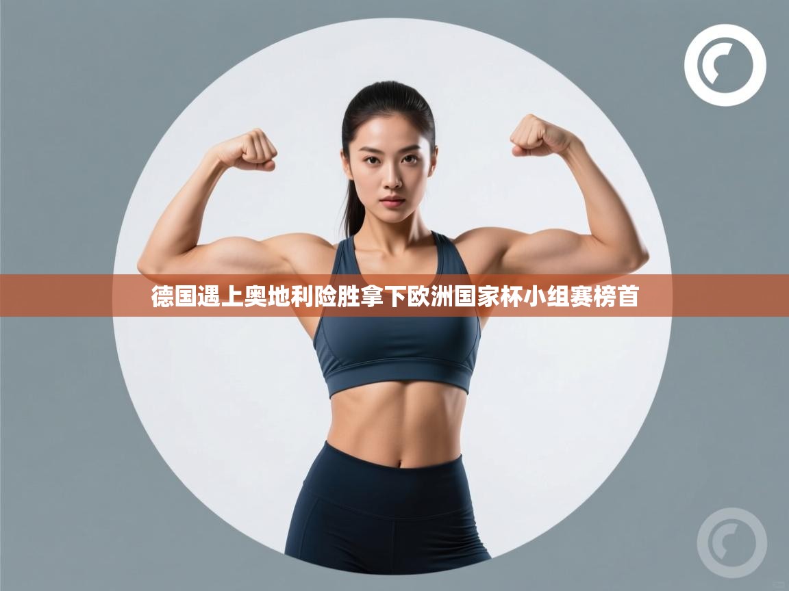 德国遇上奥地利险胜拿下欧洲国家杯小组赛榜首 第2张