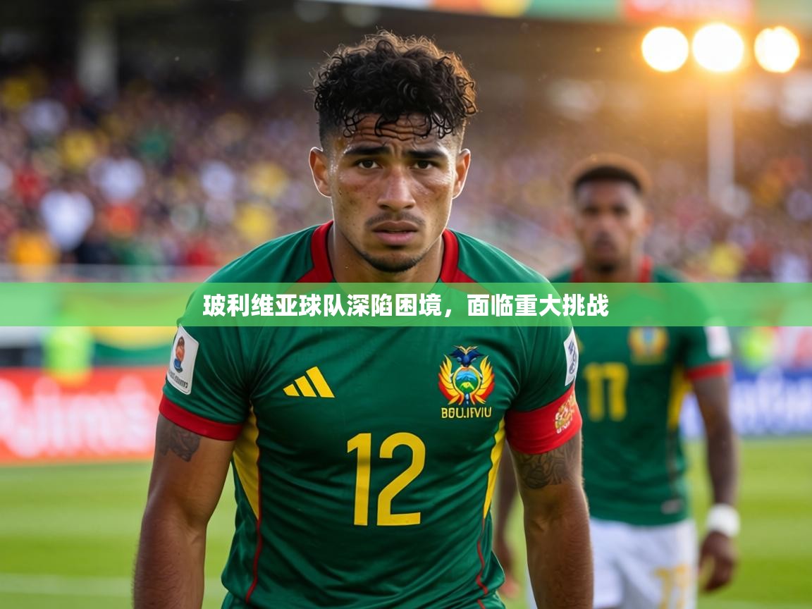 玻利维亚球队深陷困境,面临重大挑战 第2张