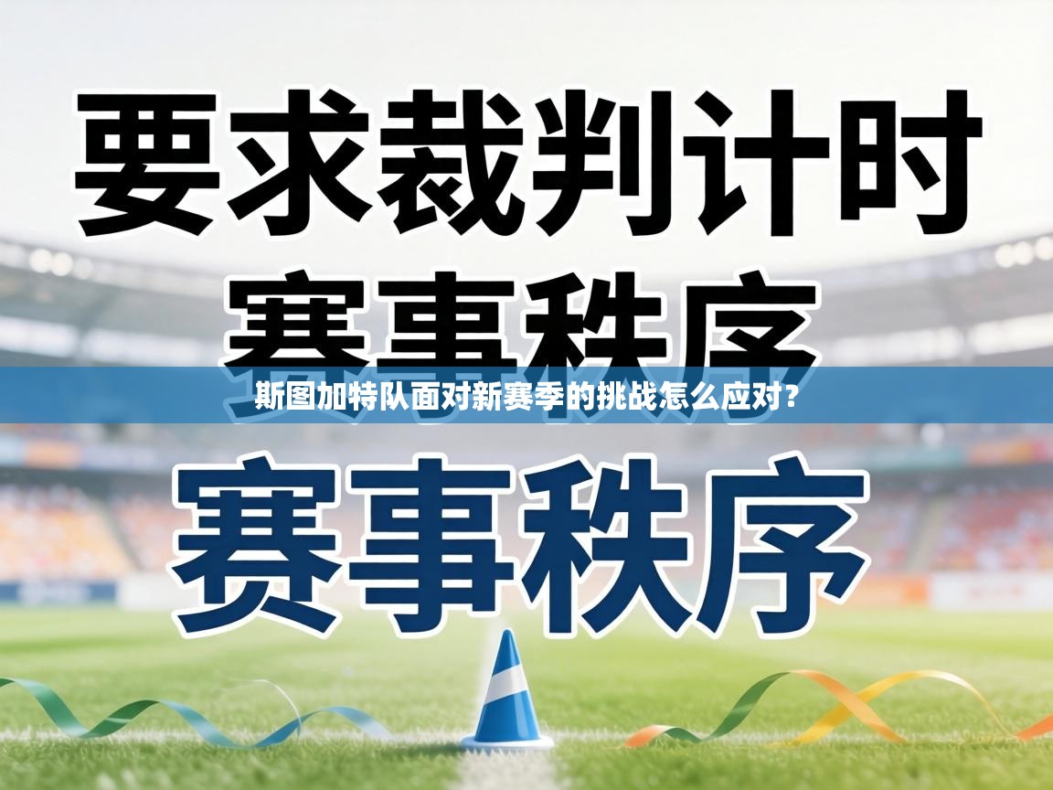 斯图加特队面对新赛季的挑战怎么应对? 第2张