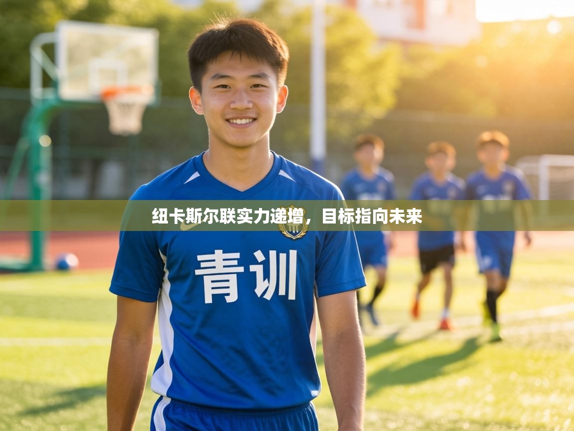 纽卡斯尔联实力递增,目标指向未来 第1张