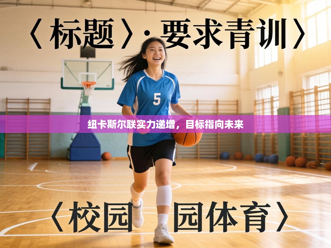 纽卡斯尔联实力递增,目标指向未来 第2张