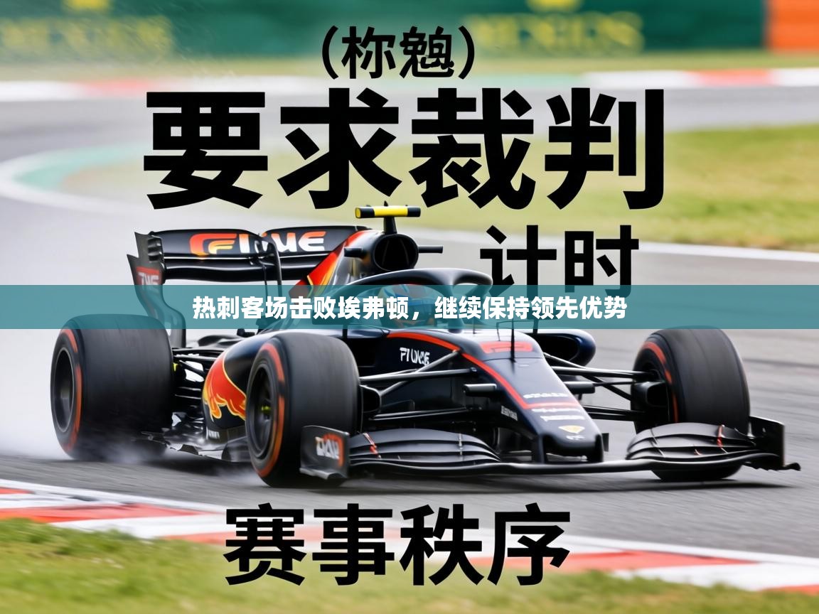 热刺客场击败埃弗顿,继续保持领先优势 第1张