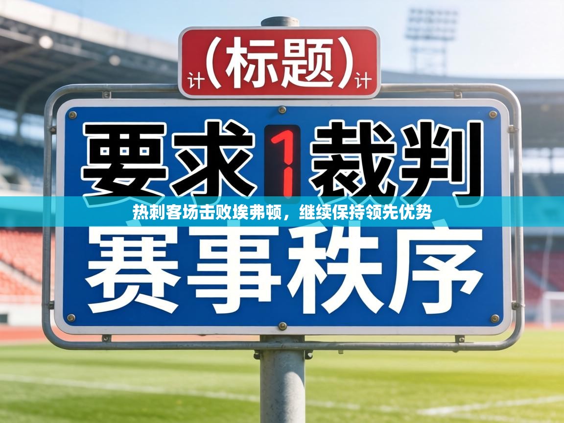 热刺客场击败埃弗顿,继续保持领先优势 第2张