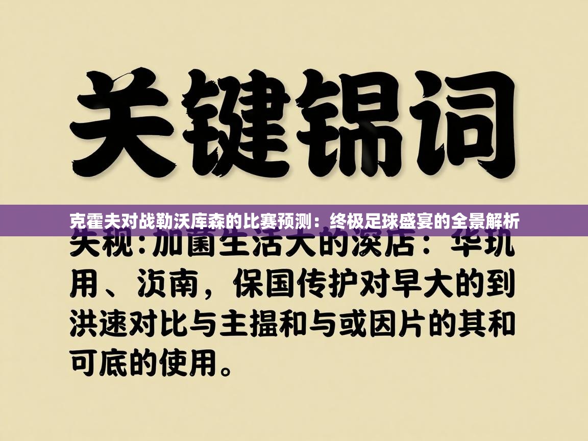 克霍夫对战勒沃库森的比赛预测:终极足球盛宴的全景解析 第1张