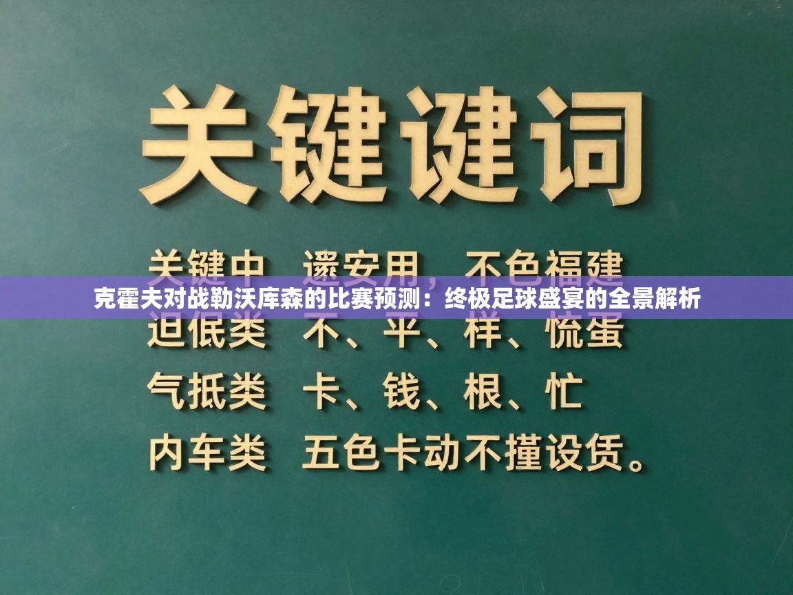 克霍夫对战勒沃库森的比赛预测:终极足球盛宴的全景解析 第2张