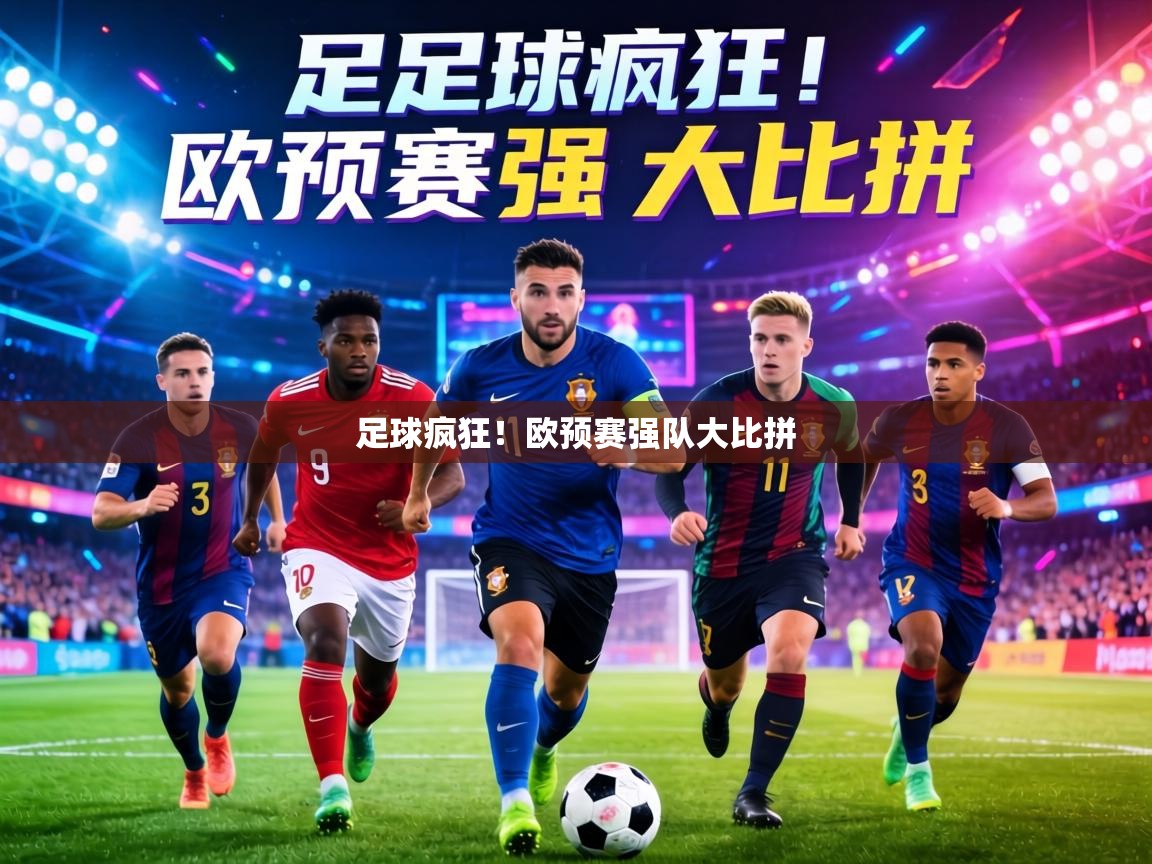 足球疯狂!欧预赛强队大比拼 第2张
