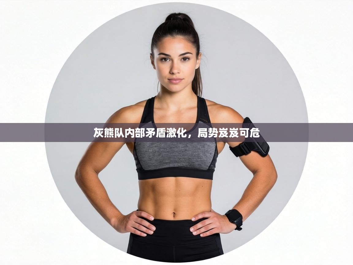 灰熊队内部矛盾激化，局势岌岌可危  第2张
