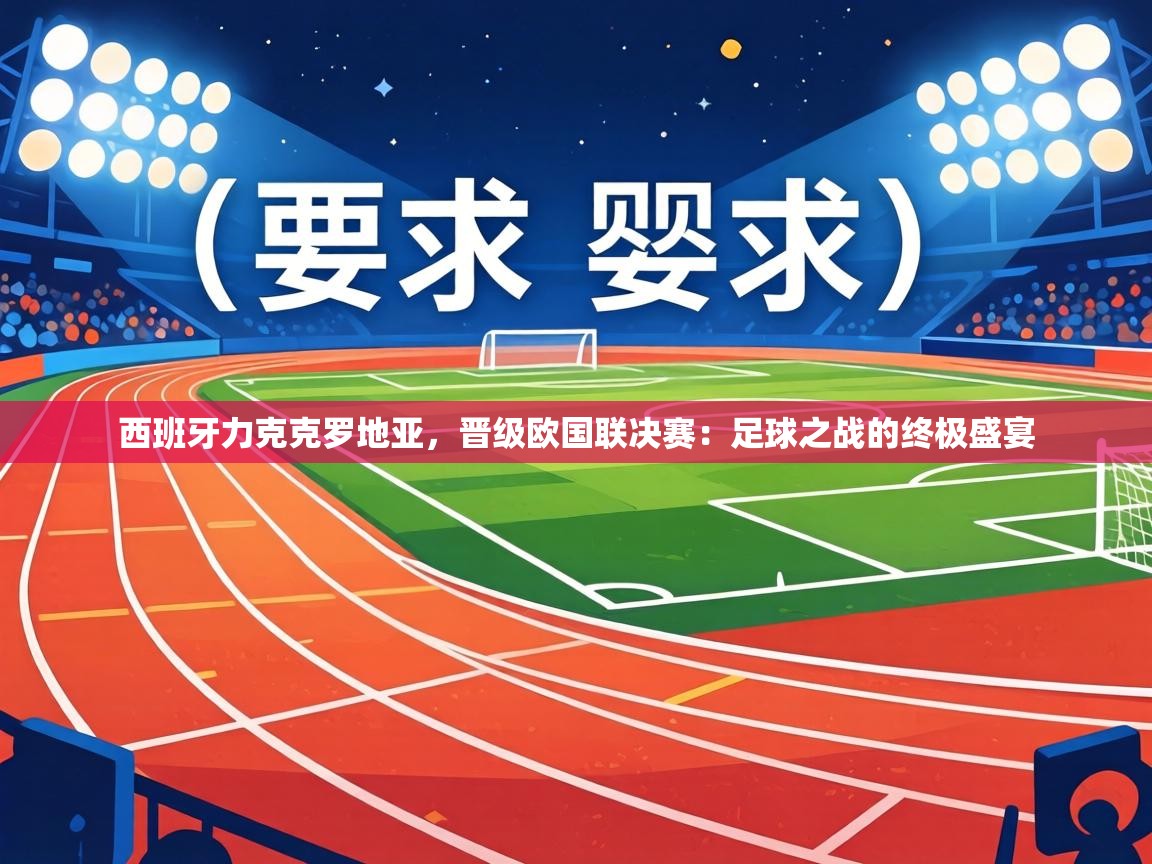 西班牙力克克罗地亚，晋级欧国联决赛：足球之战的终极盛宴  第1张